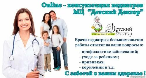 Дистанционная консультация врача. Онлайн консультации врачей платно. Бесплатная консультация врача. Врач и ребенок. Врач в детской.