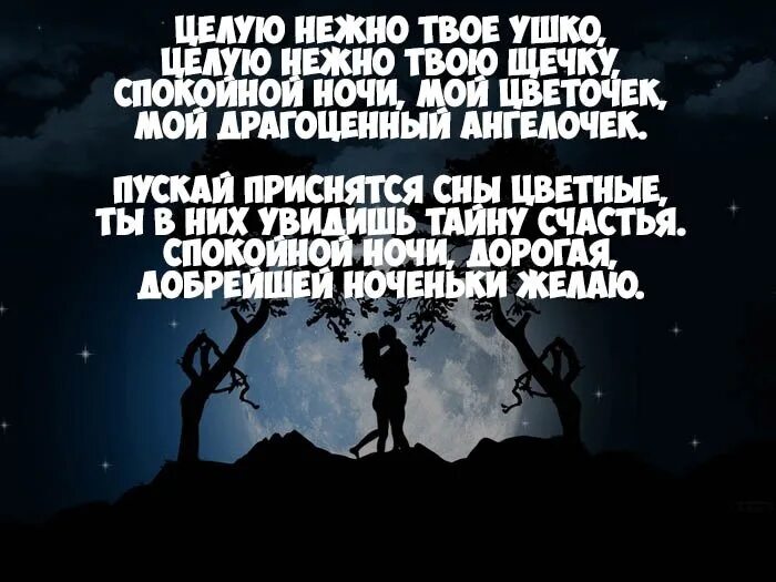 Сладких снов мой сладкий своими словами. Сладких снов любимая моя. Сладких снов мой сладкий своими словами. Стихи на ночь любимому мужчине. Сладких снов мой сладкий своими словами.