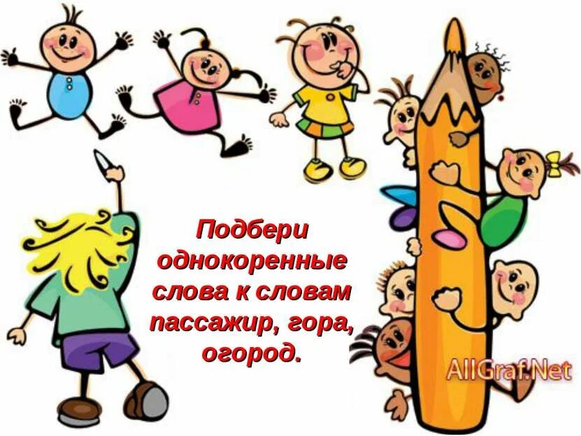 Подберите слова родственники