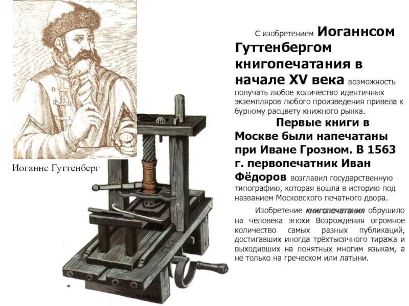 Первый печатный станок изобрел Иоганн Гутенберг. Иоганн Гутенберг печатный станок. Иоганн Гутенберг 15 век изобретатель книгопечатания. Гутенберг книгопечатание в 15 веке. Первый изобретатель книги