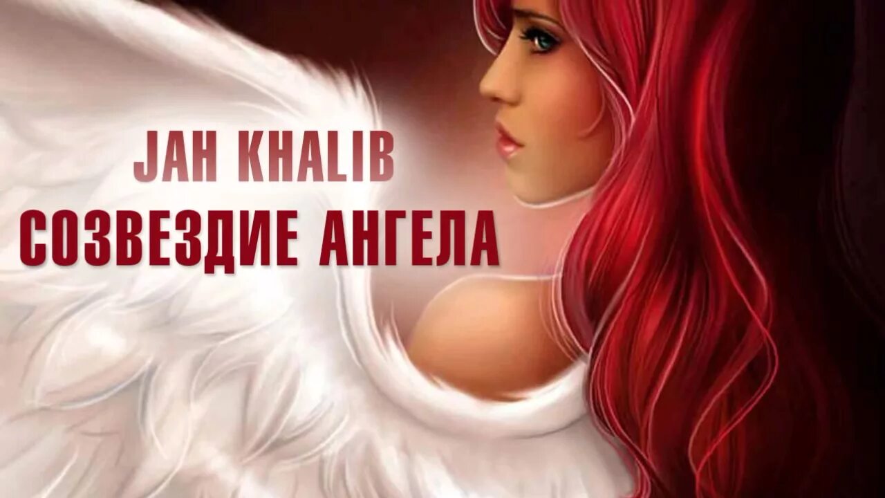 Jah Khalib Созвездие ангела. Созвездие ангела. Созвездие ангела mp3. Jah Khalib обложка. Созвездия ангела jah