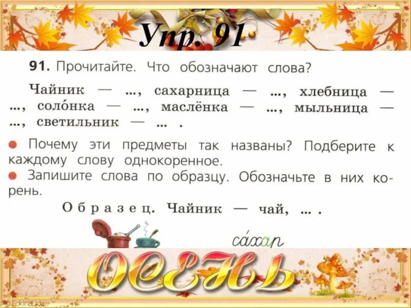 Прочитай что обозначает каждое слово стол. Чайник однокоренные слова. Однокоренные слова к слову чай. Прочитай что обозначают слова чайник. Масленка однокоренное слово.