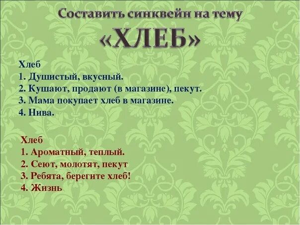 Синквейн хлеб. Синквейн к слову хлеб. Синквейн теплый хлеб. Синквейн к слову теплый хлеб.