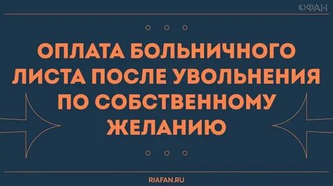 Документы для оплаты больничного после увольнения