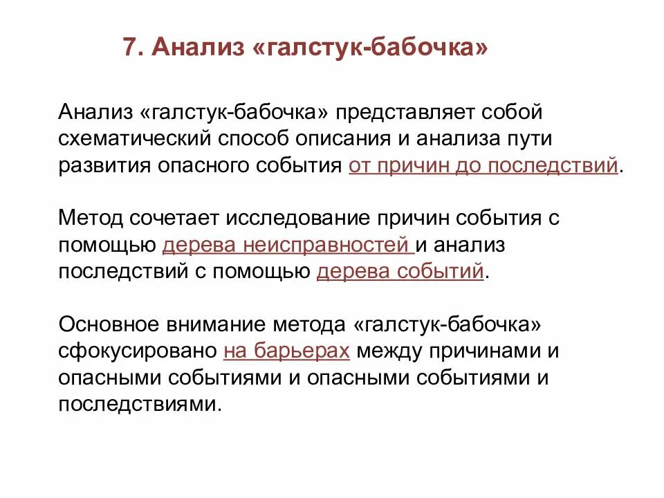 Какой метод представляет собой. Метод оценки риска галстук-бабочка. метод галстук бабочка оценка рисков. галстук бабочка анализ рисков. метод галстук бабочка.