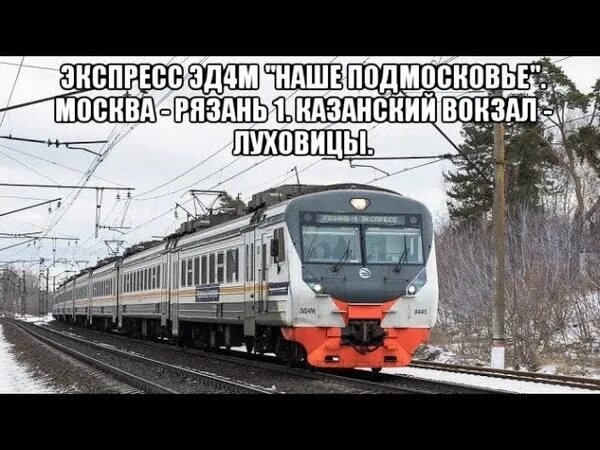 Москва Казанский вокзал эд4м экспресс. Эд4м экспресс Рязань электричка. Эд4м на станции Луховицы. Рязань 1 Москва эд4м экспресс. Голутвин фруктовая расписание