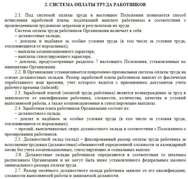 374 положение об оплате труда. Положение об оплате труда образец 2020 образец. Положение об оплате труда и премировании. Положение по оплате труда и премировании работников образец. Положение о заработной плате и премировании работников образец.