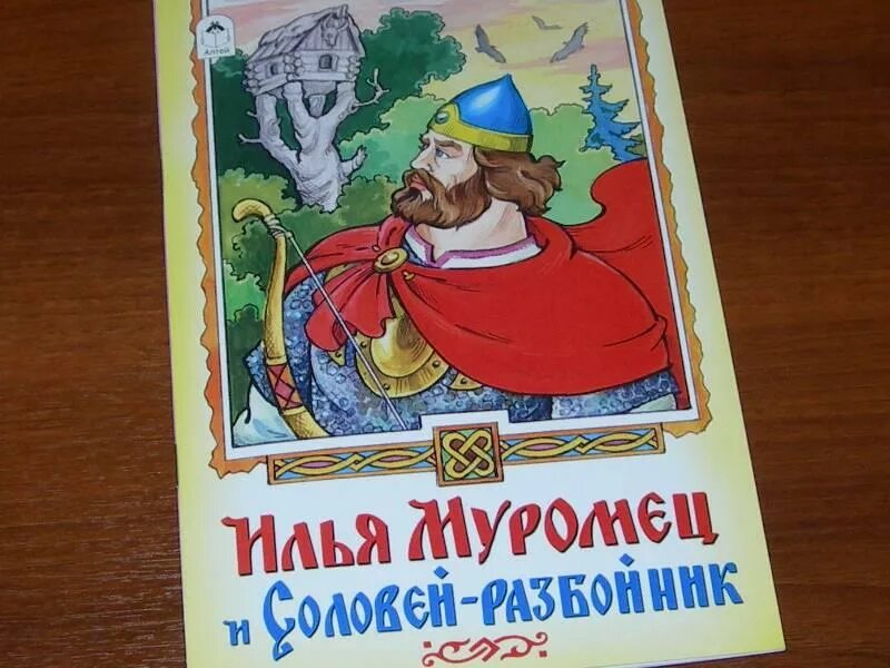 Чтение 4 класс былину. Илья муромец и соловей разбойник книга. чтение былины илья муромец и соловей разбойник. илья муромец и соловей разбойник книжка. книга былины об илье муромце.