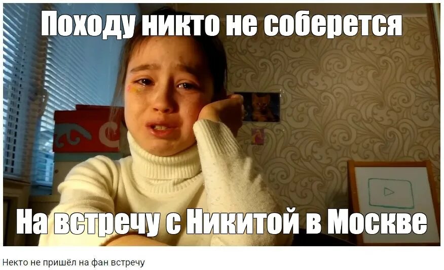 Никто не пришел на сходку мем. К девочке никто не пришел на фан встречу. Никто не пришел на фан встречу. Никто не пришел на фан встречу алина. Никто не пришел на фанвстпечу.