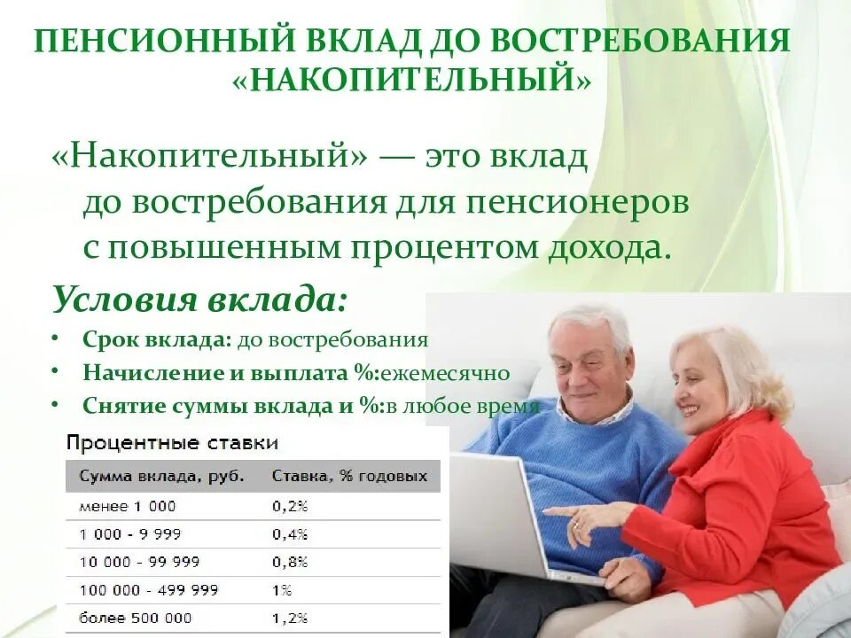 Банк пенсии для пенсионеров. Пенсионный вклад. Пенсионный депозитный вклад. Вклады для пенсионеров. Выгодные вклады для пенсионеров.