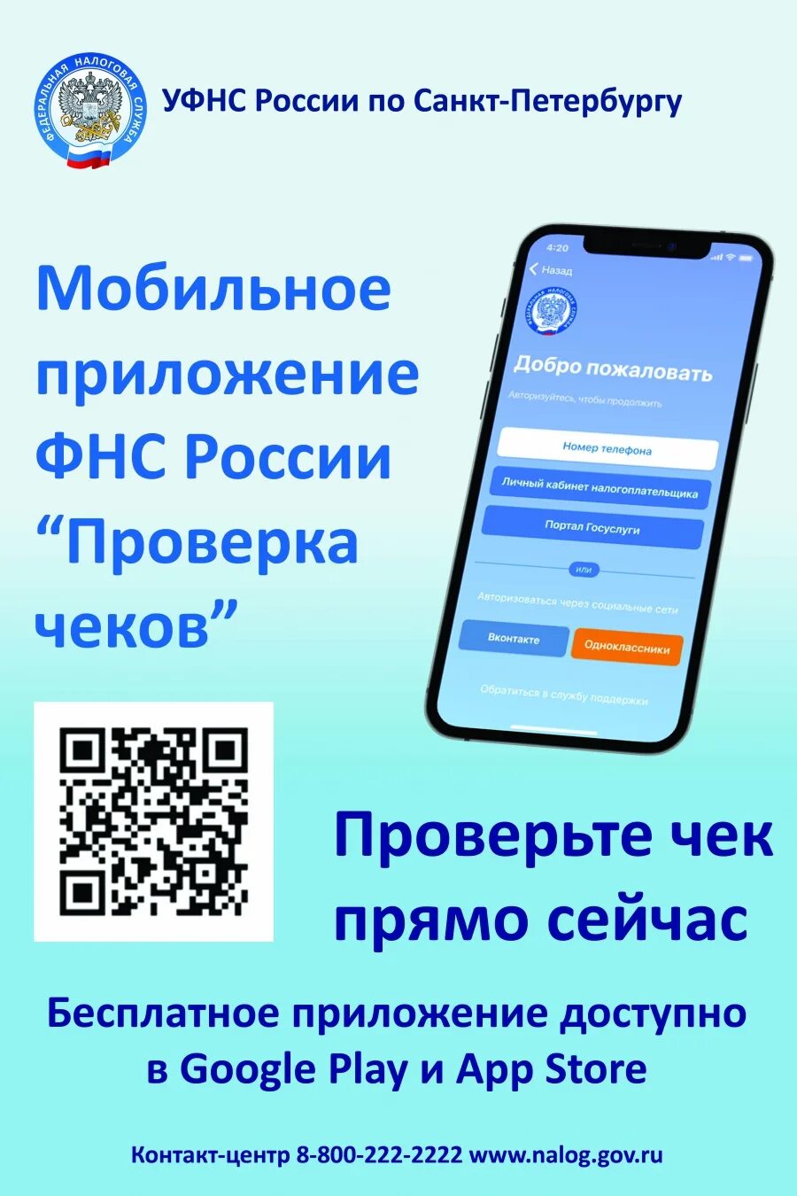 Налоги фнс приложение. ФНС приложение. Проверка чеков ФНС России. Проверка чеков приложение ФНС. Мобильное приложение проверка чека ФНС России.