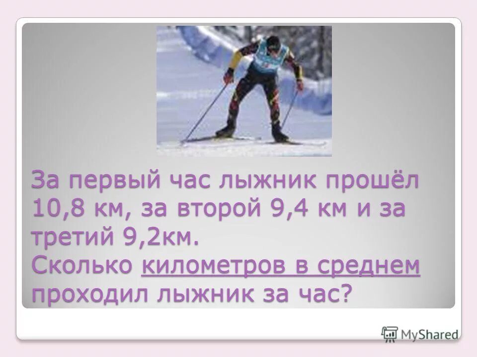 Лыжник прошёл дистанцию 24 км за 3 часа с какой скоростью он шёл. С какой скоростью он шёл?. Задача про лыжника 5 класс. Лыжник прошел 18 км за 2. Лыжник прошел 18 км за 2.