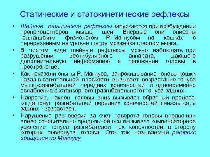 Рефлексы верхних конечностей. Статические и статокинетические рефлексы. Шейные тонические рефлексы Магнуса. Статические и статокинетические рефлексы спинного мозга. Статические и статокинетические рефлексы ствола мозга.