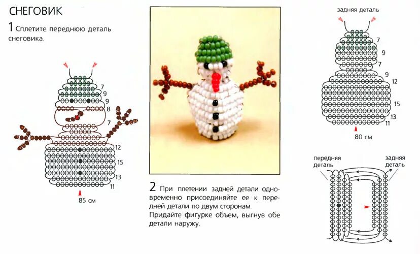 Снеговичок из бисера схема плетения. Схемы из бисера проволока объемные для нач. Схемы для бисероплетения Снеговик. Объемный Снеговик из бисера параллельное плетение. Схемы фигурок из бисера легкие для начинающих