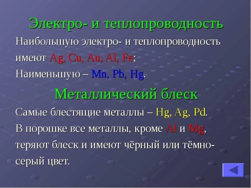 Электро и теплопроводность металлов