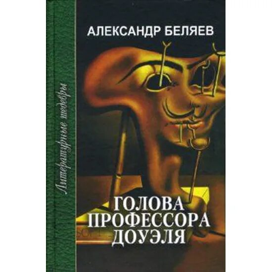 Текст книги беляева голова профессора доуэля. Беляева голова профессора Доуэля.