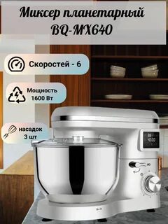 Планетарный миксер bq отзывы