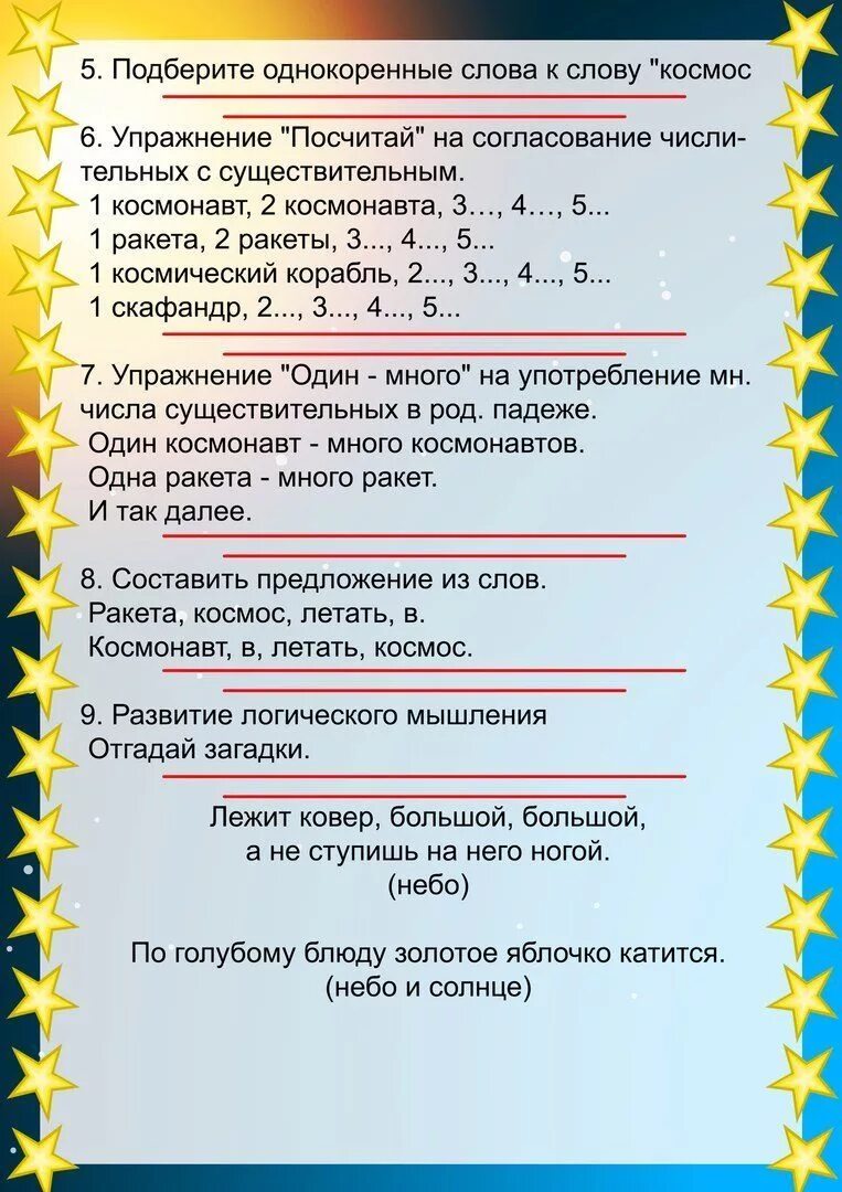 Задания на день информации. Задание по лексической теме космос старшая группа. Рекомендации для родителей на тему космос в старшей группе. Лексические задания по теме космос в подготовительной группе. Лексическая тема космос в подготовительной группе.