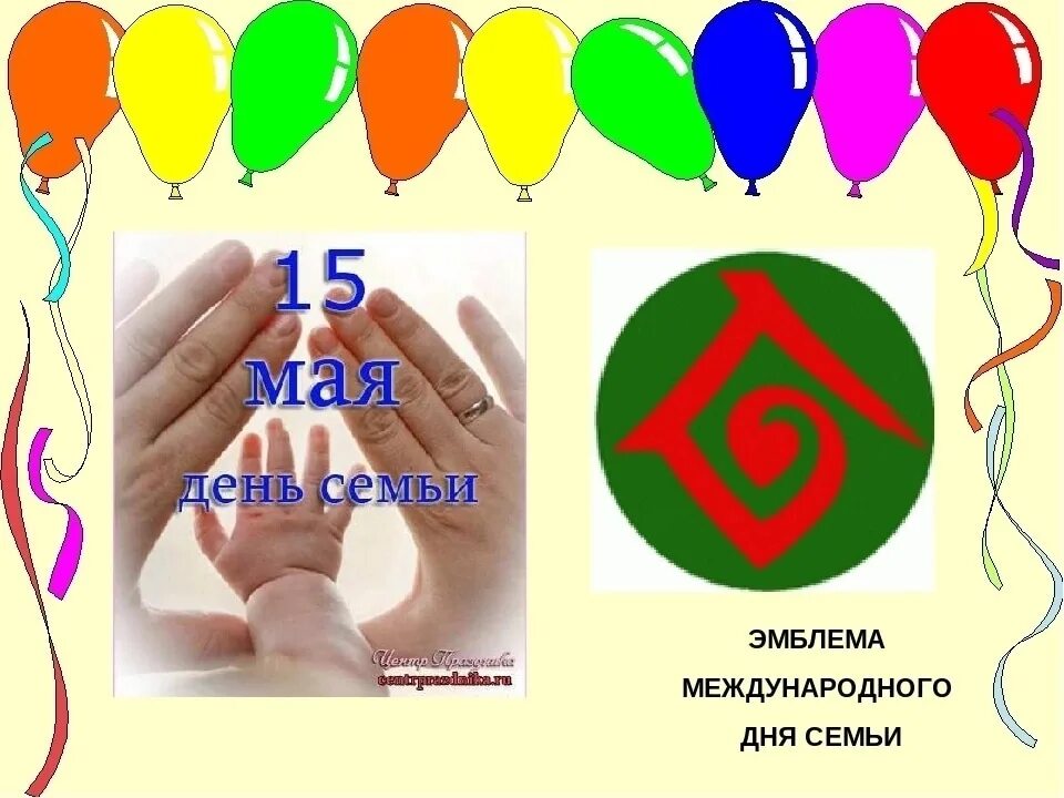 Эмблема дня семьи 15 мая. Символ международного дня семьи. международный день семьи логотип. международный день семьи символ праздника. символ дня семьи 15 мая.