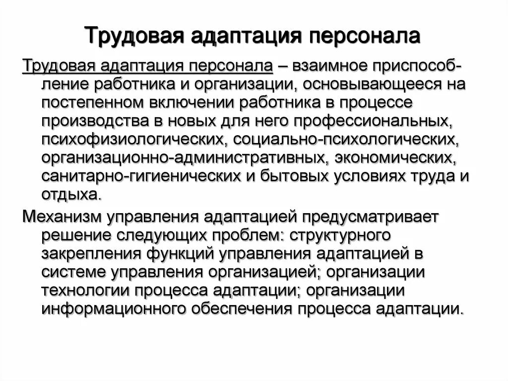 Трудовая активность персонала. Характеристики стадий трудовой адаптации. понятие и виды трудовой адаптации.. трудовая адаптация персонала. виды адаптации персонала в организации.