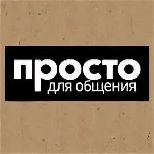 Приложение для общения с иностранцами. Приложение пообщаемся. Общение надпись. Чат для общения с иностранцами для изучения языка. Где можно просто пообщаться.