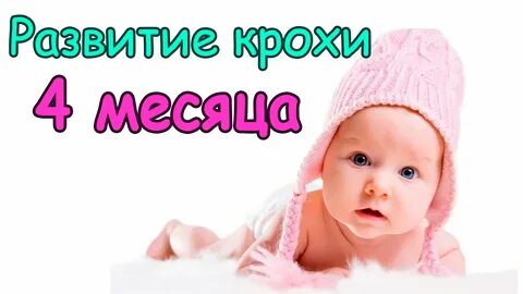 Тише 4 месяца