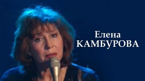 Песни в исполнении елены камбуровой слушать