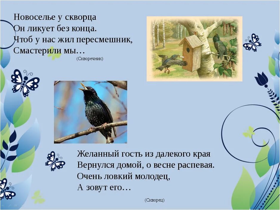 Уступи мне скворец уголок заболоцкий анализ. Весенние загадки. Загадки про весну. Загадки о весне для 2 класса.