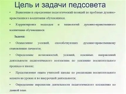 Тема педсовета духовно нравственное воспитание