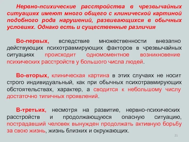 Психические расстройства в ЧС. Фазы психических нарушений при ЧС. Психические расстройства в очагах ЧС. Психологические нарушений возникающих в ЧС. Проявить обстановка