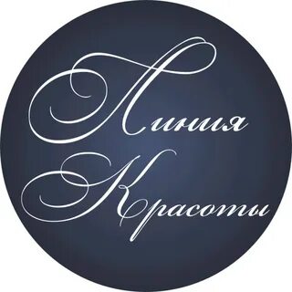 Линия красоты