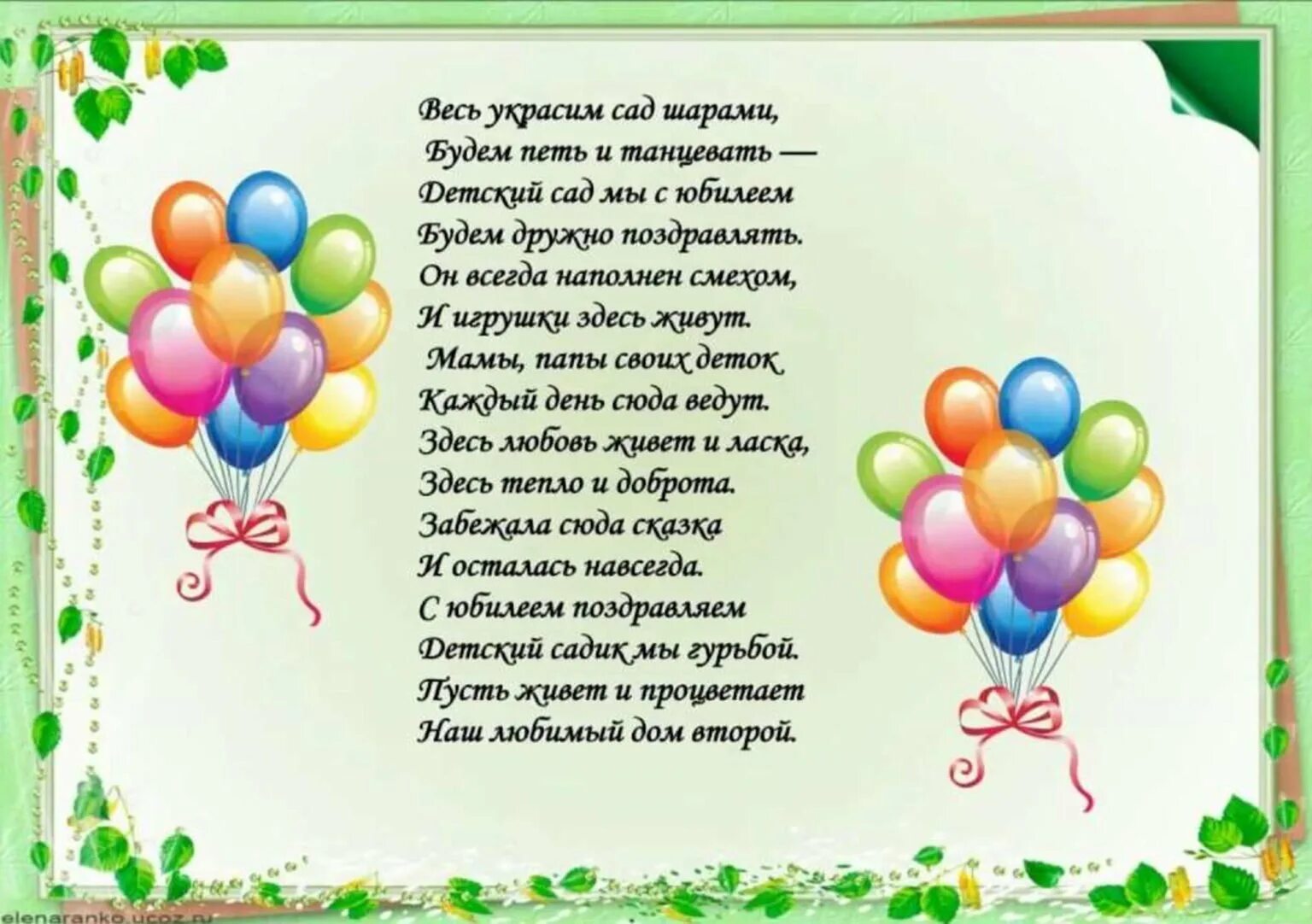 День рождения рождения 5 лет стишок. С днём рождения детский сад поздравления. Поздравление с юбилеем детского сада. Поздравление садика с юбилеем. Открытка с юбилеем детский сад.