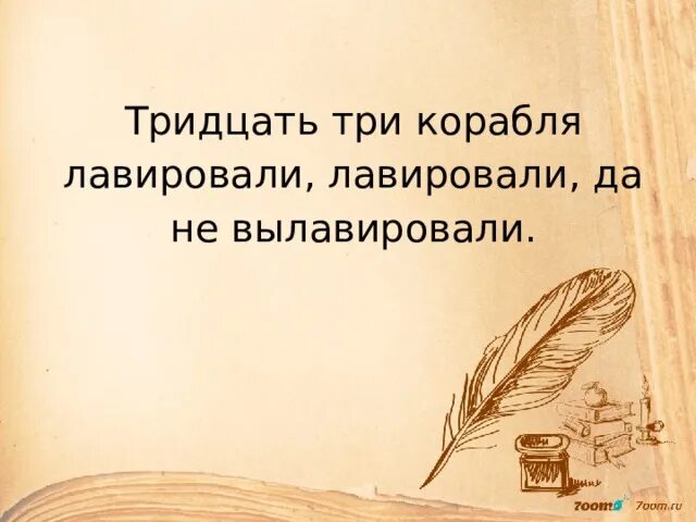 Корабли лавировали да не вылавировали полная. Тридцать три корабля лавировали лавировали да не вылавировали. Скороговорка корабли лавировали да не вылавировали. 33 Корабля лавировали. Тридцать три корабля скороговорка.