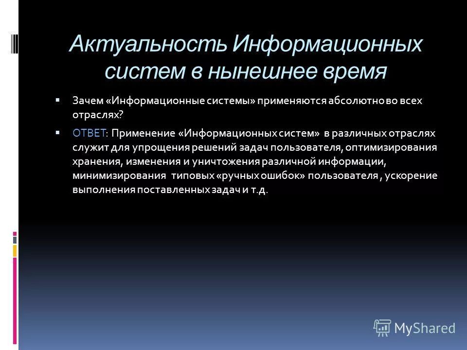 Актуальные информационные решения. Актуальные информационные решения