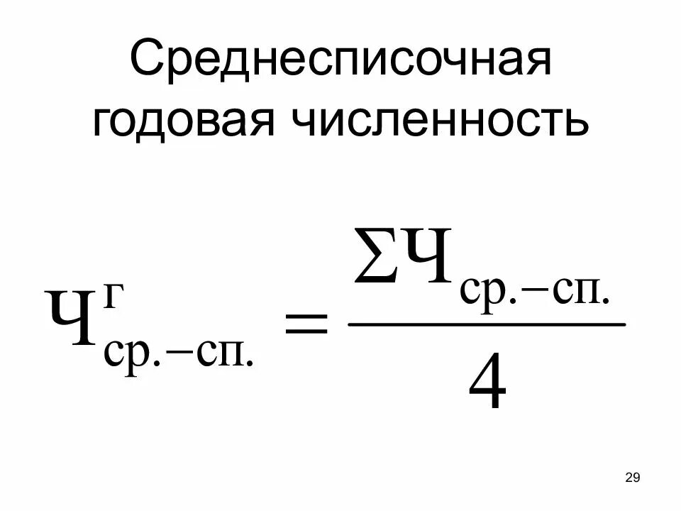 Среднесписочная численность. Среднесписочная численность годовая. средняя списочная численность. среднесписочная численность рабочих формула.