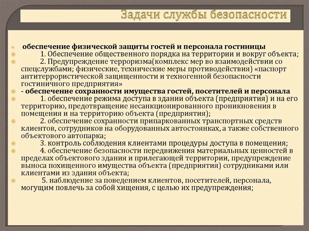 Обязанности органов безопасности. Задачи службы безопасности. Основные задачи службы безопасности предприятия. Требования к службе безопасности гостиницы. Цель службы безопасности предприятия.