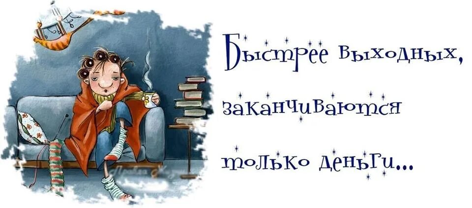 Афоризмы про выходные. Смешные фразы про выходные. Цитаты про выходные. Высказывания про выходные. Статусы на выходные в картинках.