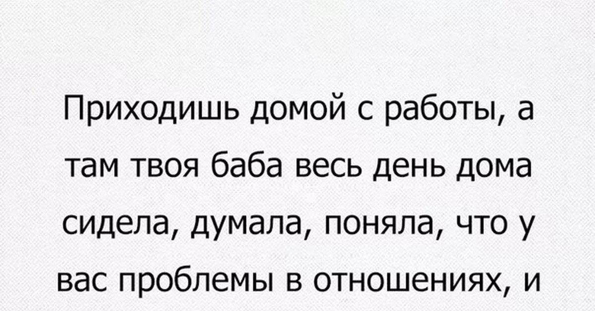 Хочет пойти к нему домой. Когда пришел домой с работы. Хочется домой. Придешь домой там ты сидишь. Приходишь домой с работы а там твоя баба.