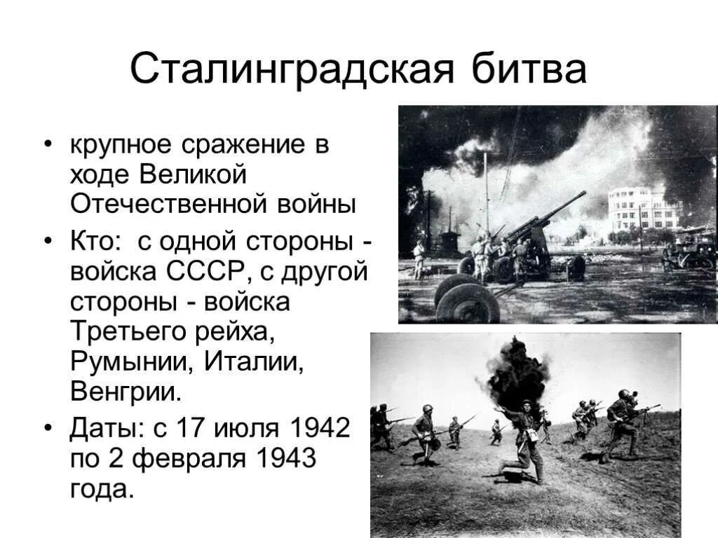 Какие битвы были в великой отечественной. Сталинградская битва (17 июля 1942г. - 2 Февраля 1943 года). ВОВ Сталинградская битва даты. Основные битвы Великой Отечественной войны Сталинградская битва. Сообщение о битве Великой Отечественной войне кратко.