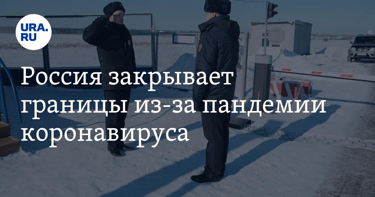 Приезд из границы. Закрытие российских границ. Закрытые границы из-за коронавируса. Закрытие границы корона. Россия закрытие границ Пандемия.