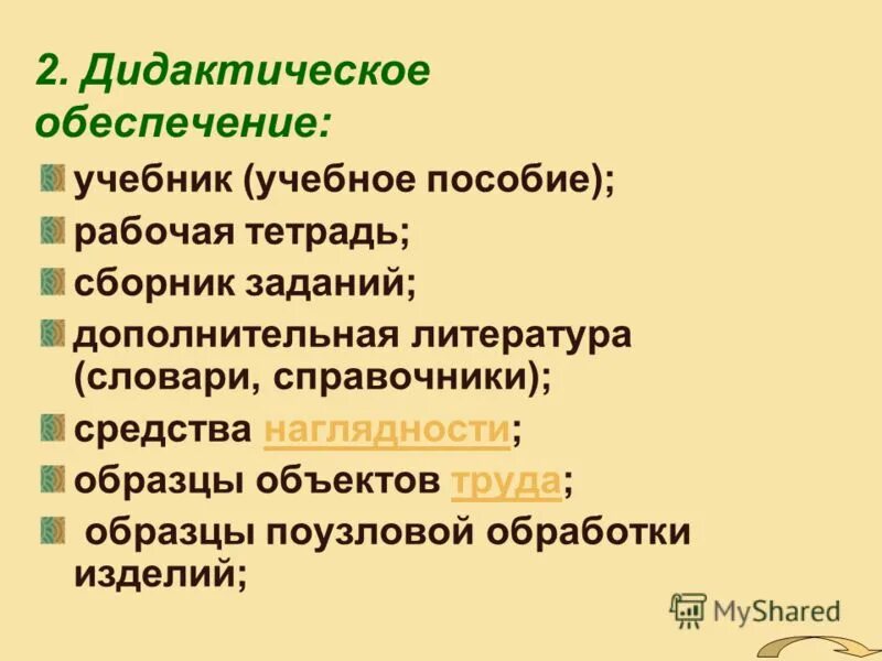 Дидактическое обеспечение программы. Дидактическое обеспечение урока это. Методическое и дидактическое обеспечение программы. Дидактическое обеспечение программы. Дидактическое сопровождение занятия.