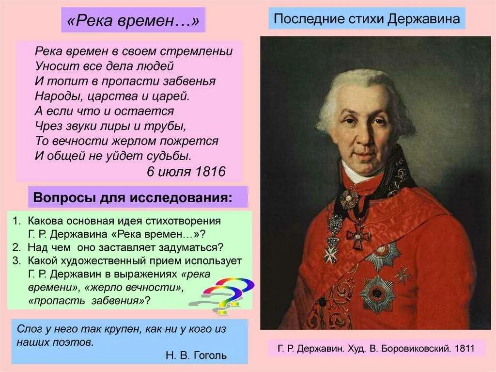 Чего достигает поэт используя высокую лексику. Г Р Державин река времен в своем стремленье. Стихотворение Державина. Державин стихотворения. Последние стихи Державина.