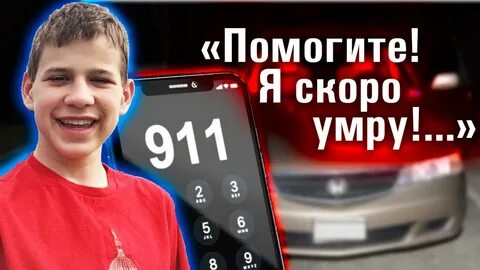 Звоните 911