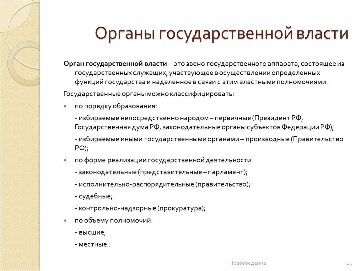 Орган государственной власти это часть. Система органов государственной власти понятие. Органы государственной власти понятие и виды. Орган государственной власти это определение. Термины органы государственной власти.