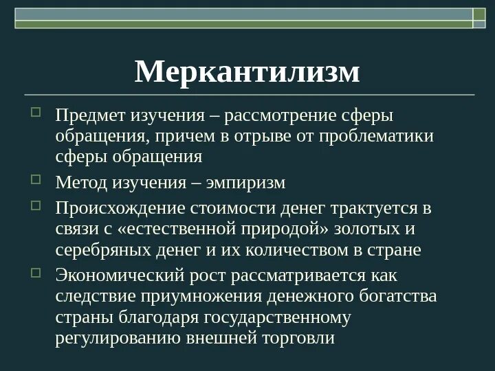 Меркантилизм предмет исследования и основное содержание таблица Предмет и метод экономики. (Лекция 1)
