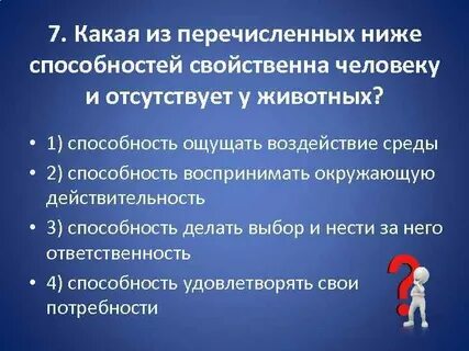 Какие из перечисленных способностей