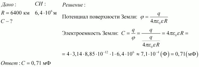 Чему равен радиус земли. 6400 км это. Определить электроемкость c земли, принимая ее за шар радиусом r=6400 км. 6400 км в си. 6400 км в метрах.