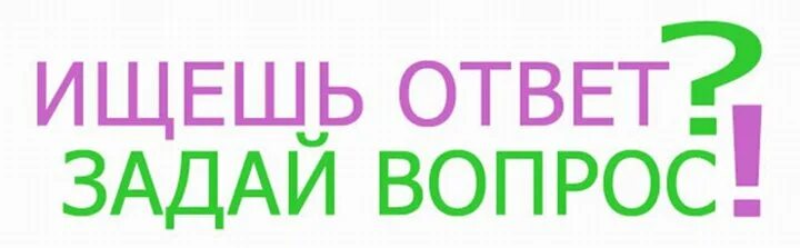 Задавайте ваши вопросы. Задай вопрос. Надпись задавайте вопросы. Задайте свой вопрос. Задай вопрос получи ответ.