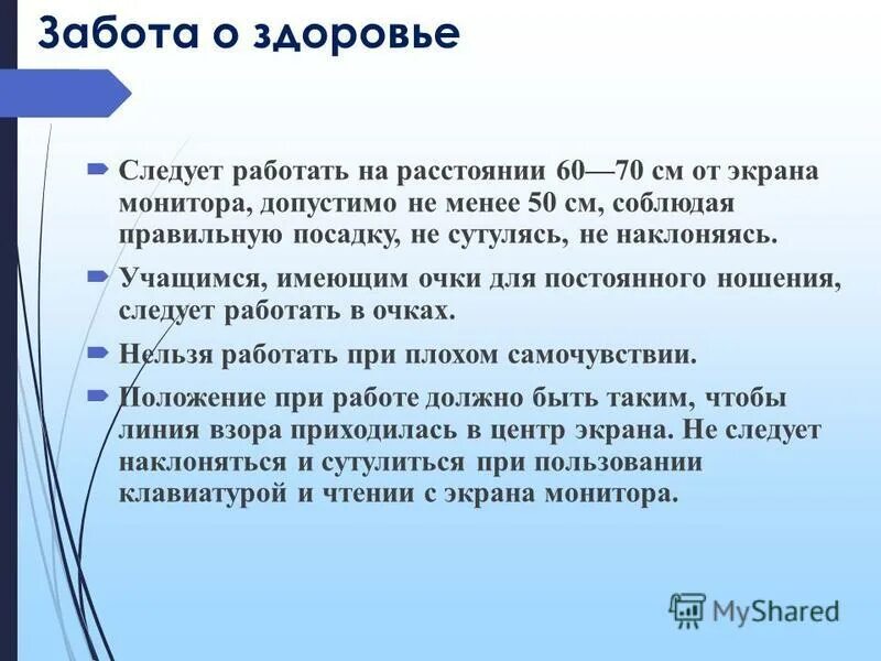 Забота о здоровье в кабинете информатики.