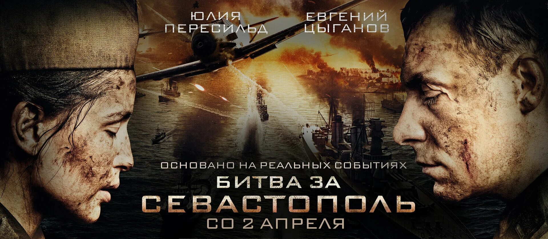 Севастополь 2015. «Битва за Севастополь» (2015) («Несокрушимая»). Битва за Севастополь 2015 Постер.